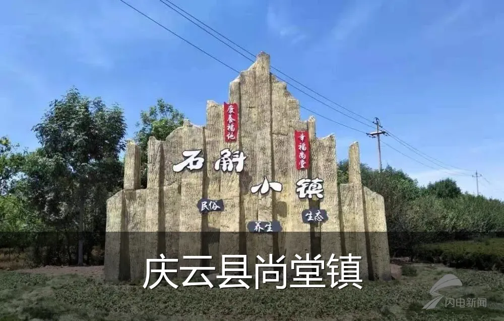 庆云县尚堂镇