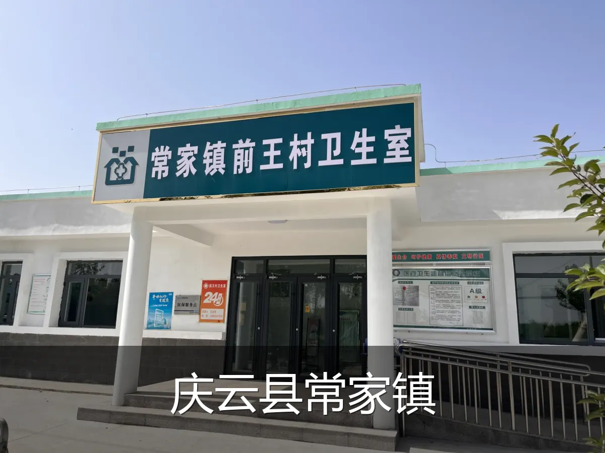 庆云县常家镇